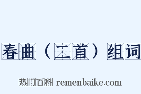 春曲（二首）组词是什么意思的图片